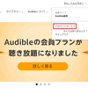 今日からアマゾン・オーディブル定額聞き放題です♪