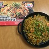 【暮らし】上海風焼きそばが簡単おいしいセット！