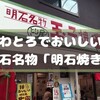 明石名物「明石焼き」とり居さんの ふわとろでおいしい明石焼き ～地元では玉子焼と呼ばれています～