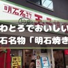 明石名物「明石焼き」とり居さんの ふわとろでおいしい明石焼き ～地元では玉子焼と呼ばれています～