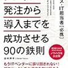 情シス・IT担当者必携　システム発注から導入までを成功させる90の鉄則