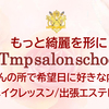 Tmp salon school 利用規約を確認ください。