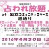 1dayセミナー、占いイベントの告知（四柱推命、占われ放題、川越春まつり）