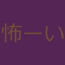 とぶくんの怖ーいブログ