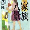 「家族八景」（筒井康隆）は七瀬が主人公ではない