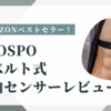 【Amazonベストセラー】coospo 胸ベルト式心拍センサー レビュー【激安オススメ】