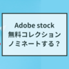 Adobe stockの無料コレクションにノミネートするかどうか
