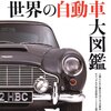 世界の自動車大図鑑 《草創期／1920年までの自動車》掲載車種リスト、ミニカーコレクション