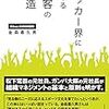  「サッカー界における顧客の創造 – 金森喜久男 」もしかしたらJリーグプロサッカークラブの社長がドラッカーの『マネジメント』を読んでたから 
