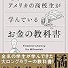 【超絶まとめ】アメリカの高校生が学んでいるお金の教科書