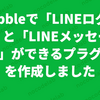 Bubbleで「LINEログイン」と「LINEメッセージ送信」ができるプラグインを作成しました