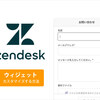 Zendesk ウィジェットをより使いやすくカスタマイズする方法