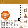 第６４３冊目　最少の時間と労力で最大の成果を出す　「仕組み」仕事術　	