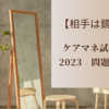 【相手は鏡】ケアマネ試験2023　問題46