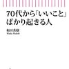 70代から「いいこと」ばかり起きる人