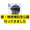 万博、愛知の万博跡に行ってみました【感想】