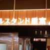 注ぎ方で味が変わるビール専門店'重富’さんが広島駅に🍺
