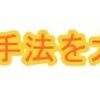 無料で本物の手法を大公開します。