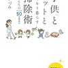 「子供とペットとスッキリ暮らす掃除術」再読