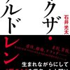 【書評】ヤクザ・チルドレン：石井光太