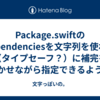 Package.swiftのdependenciesを文字列を使わず（タイプセーフ？）に補完を効かせながら指定できるようにする。