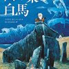 西の果ての白馬