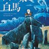 『西の果ての白馬』