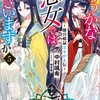 【読書】ふつつかな悪女ではございますが⑤