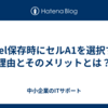 Excel保存時にセルA1を選択する理由とそのメリットとは？