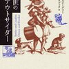 【２００８冊目】フランツ・イルジーグラー、アルノルト・ラゾッタ『中世のアウトサイダー』