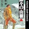 「神々の山嶺」フランスで映画化へ。夢枕獏は既に「世界的作家」。（谷口ジローも、言うまでもない）