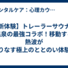 【新体験】トレーラーサウナと温泉の最強コラボ！移動する熱波が織りなす極上のととのい体験をご紹介！