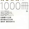 読了本ストッカー：「教養」は幻想か？……『合本 AERAの1000冊』朝日新聞出版