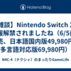 【雑談】Nintendo Switch 2の情報解禁されましたね（6/5(木)発売、日本語国内版49,980円、多言語対応版69,980円）