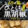 ハマりおつまみ「パクッと旨い ひとくちちくわ天 黒胡椒」