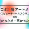 【口コミ】アートメイク（眉）大阪：グレースビューティーヘルスクリニック