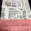 林初梅ほか編『二つの時代を生きた台湾』三元社