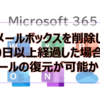 【Microsoft365参考書】メールボックスを削除し30日以上経過した場合にメールの復元が可能か？