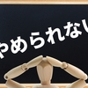 あやうくスマホ依存症になるところだった！典型的な行動パターンを紹介