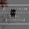 【ハンドメイド初心者】ハンドメイドアクセサリーを売る為にやった事。【インスタグラム】