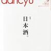 「dancyu」日本酒特集