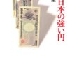 弱い日本の強い円