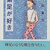 高田喜佐さんの「素足が好き」を読んで