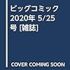 活字中毒：ビッグコミック 2020年 5/25 号 [雑誌]