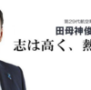 元航空幕僚長の田母神氏が逮捕！公職選挙法違反の疑いで