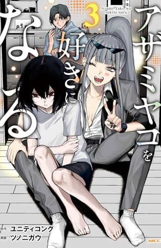 【漫画レビュー/感想/あらすじ】アザミヤコを好きになる 3【ユニティコング/ツノニガウ 】