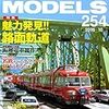 『RM MODELS 254 2016-10』 ネコ・パブリッシング