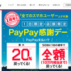 PayPay一周年記念キャンペン「PayPay感謝デー」が10月5日の一日限定開催！最大10万円還元も！