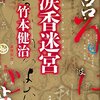 【読書感想】涙香迷宮 ☆☆☆