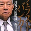 ザ・ラストバンカー　西川善文回顧録／西川善文